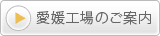 愛媛工場のご案内